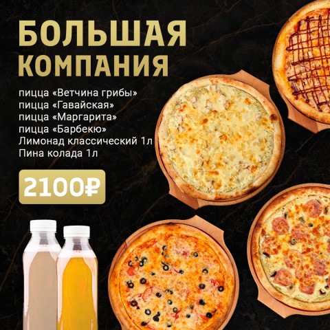 Большая компания