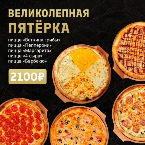 Великолепная 5-ка 